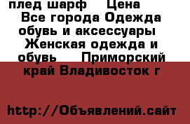 плед шарф  › Цена ­ 833 - Все города Одежда, обувь и аксессуары » Женская одежда и обувь   . Приморский край,Владивосток г.